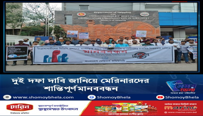 ডিপ্লোমাধারীদের সিডিসি প্রদানের অযৌক্তিক প্রস্তাব বাতিল , ক্যাডেট ও রেটিংসদের  চাকরি নিশ্চয়তার দাবিতে মানববন্ধন