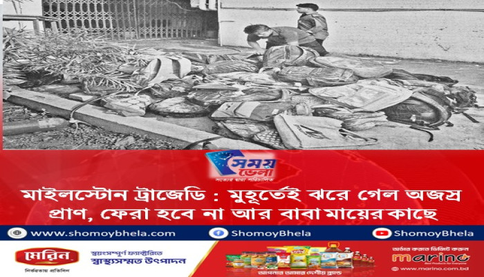 মাইলস্টোন ট্রাজেডি : মুহূর্তেই ঝরে গেল অজস্র প্রাণ, ফেরা হবে না আর বাবা মায়ের কাছে