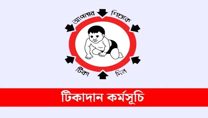 আজ থেকে শুরু হচ্ছে টাইফয়েড টিকাদান কর্মসূচি।