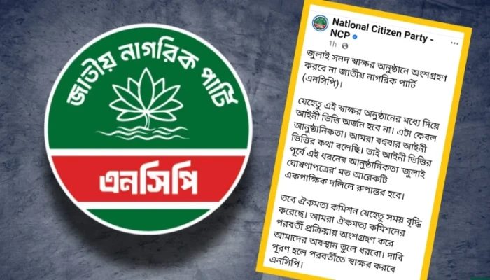 জুলাই সনদে স্বাক্ষর করেনি এনসিপি সহ ৪ দল!