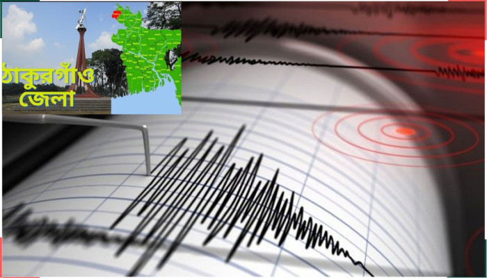 ​ঠাকুরগাঁওয়ে ৩.৪ মাত্রার মৃদু ভূমিকম্প!